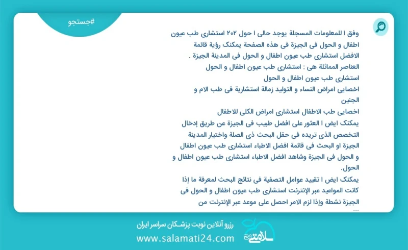 وفق ا للمعلومات المسجلة يوجد حالي ا حول204 استشاري طب عيون أطفال و الحول في الجيزة في هذه الصفحة يمكنك رؤية قائمة الأفضل استشاري طب عيون أطف...